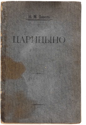 Девель Н.М. Царицыно. СПб.: Типография А.С. Суворина, 1910.